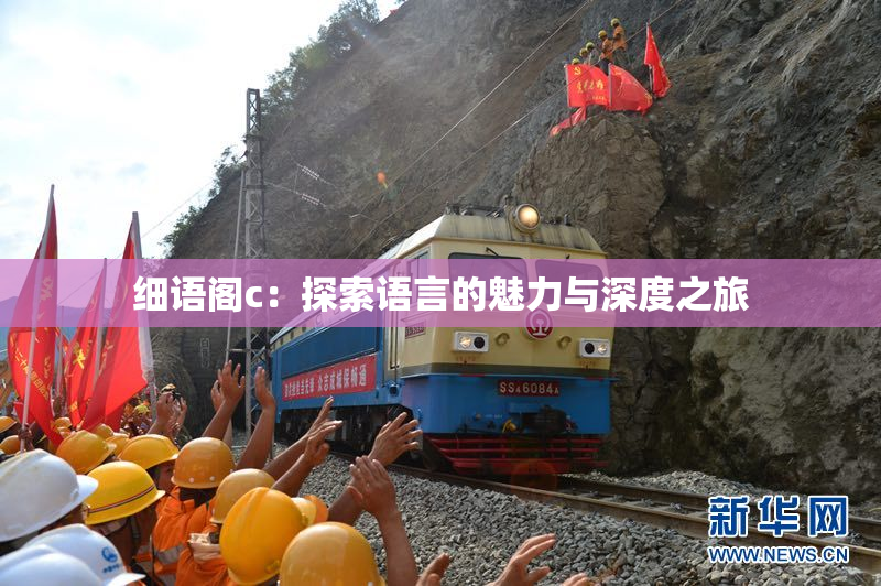 细语阁c：探索语言的魅力与深度之旅