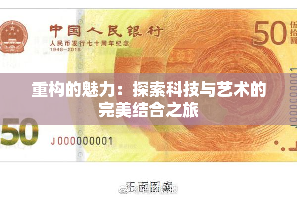 重构的魅力：探索科技与艺术的完美结合之旅