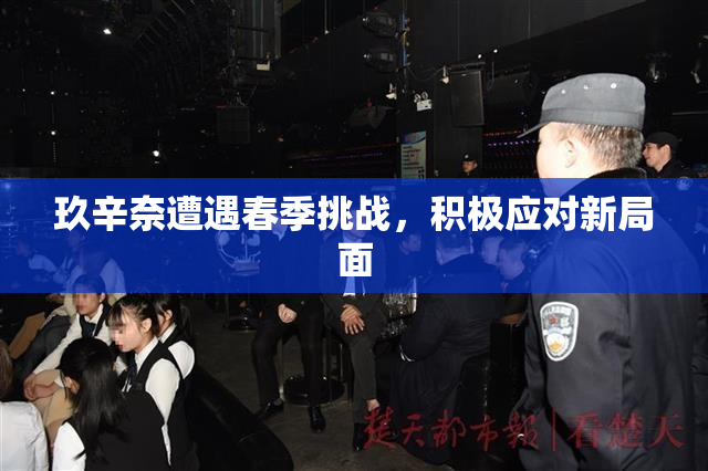 玖辛奈遭遇春季挑战，积极应对新局面