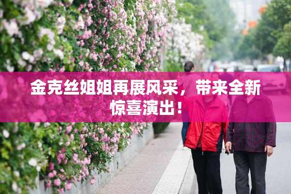 金克丝姐姐再展风采，带来全新惊喜演出！