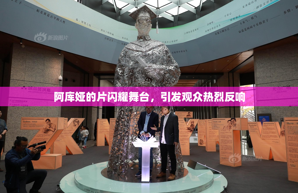 阿库娅的片闪耀舞台，引发观众热烈反响