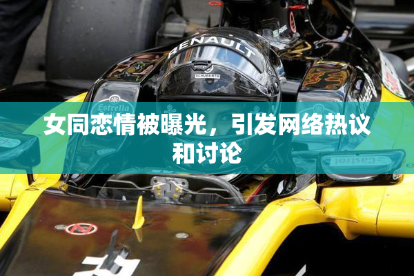 女同恋情被曝光，引发网络热议和讨论