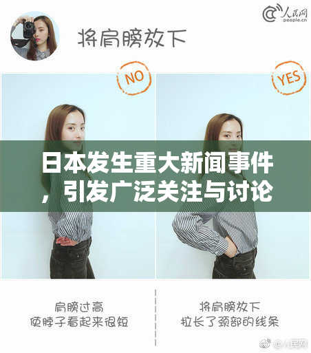 日本发生重大新闻事件，引发广泛关注与讨论