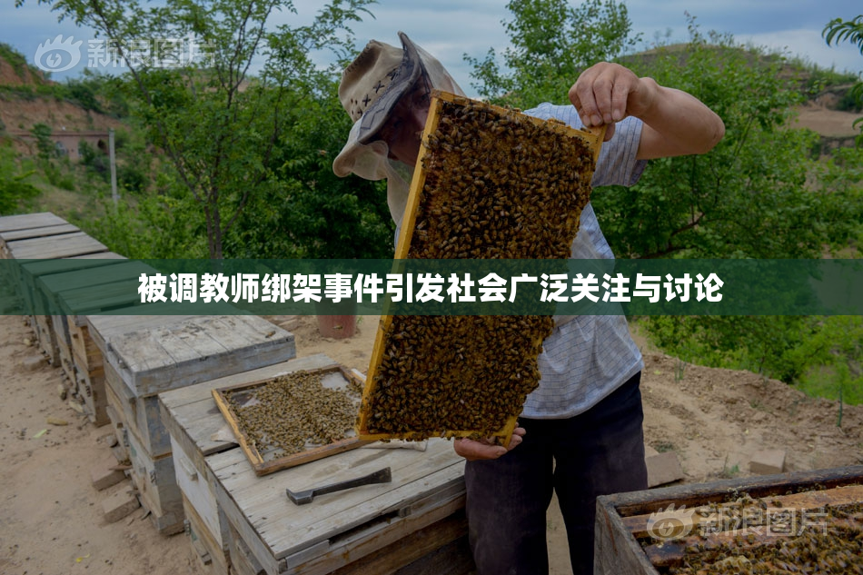 被调教师绑架事件引发社会广泛关注与讨论
