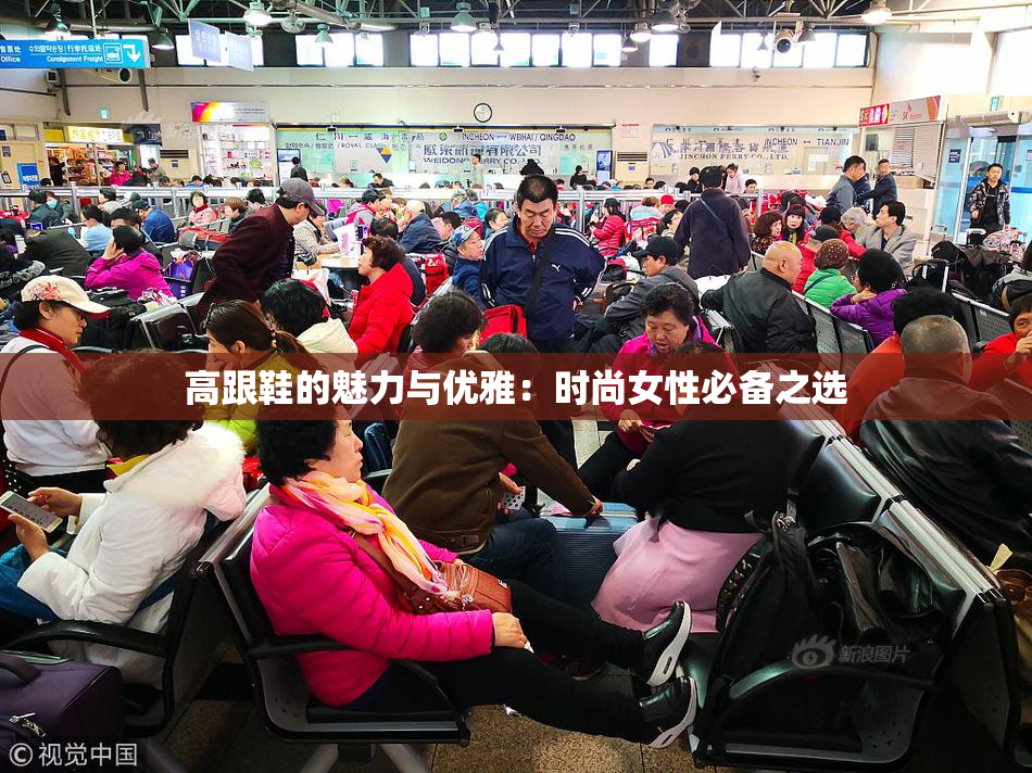 高跟鞋的魅力与优雅：时尚女性必备之选