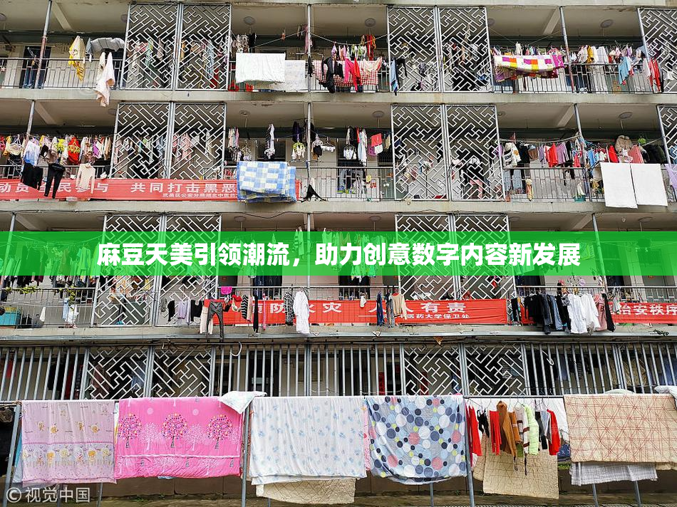 麻豆天美引领潮流，助力创意数字内容新发展