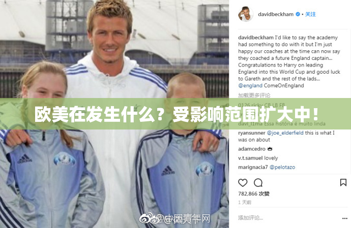 欧美在发生什么？受影响范围扩大中！