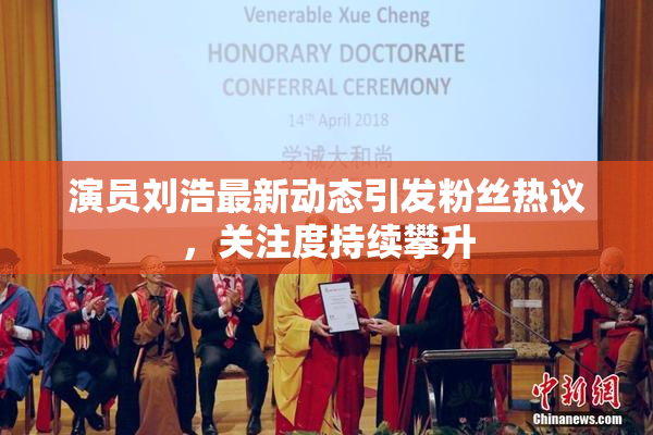 演员刘浩最新动态引发粉丝热议，关注度持续攀升