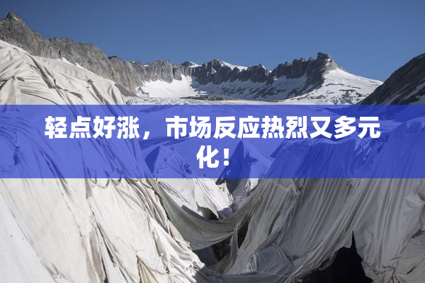 轻点好涨，市场反应热烈又多元化！