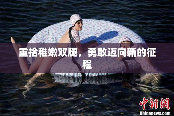 重拾稚嫩双腿，勇敢迈向新的征程