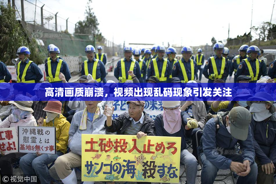 高清画质崩溃，视频出现乱码现象引发关注
