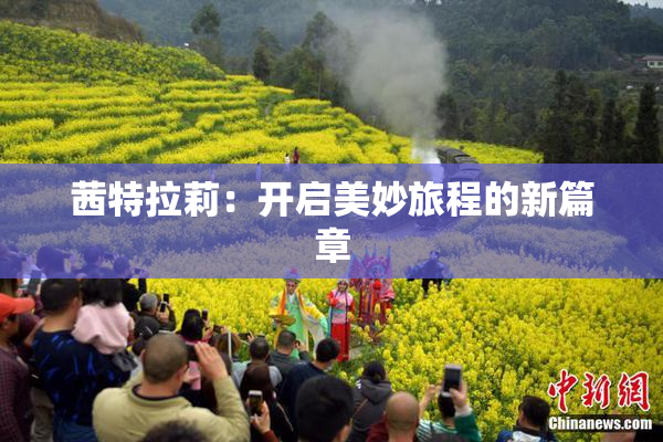 茜特拉莉：开启美妙旅程的新篇章