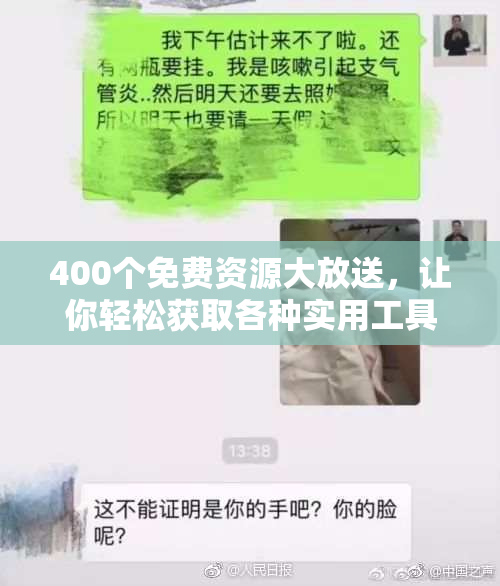 400个免费资源大放送，让你轻松获取各种实用工具与资料！