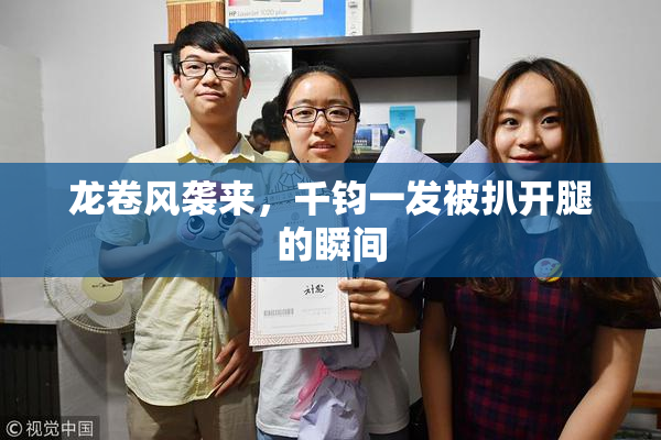 龙卷风袭来，千钧一发被扒开腿的瞬间