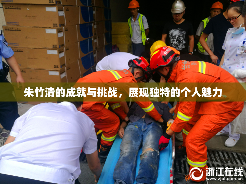 朱竹清的成就与挑战，展现独特的个人魅力