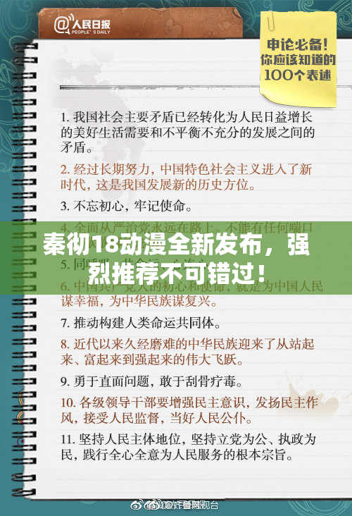 秦彻18动漫全新发布，强烈推荐不可错过！