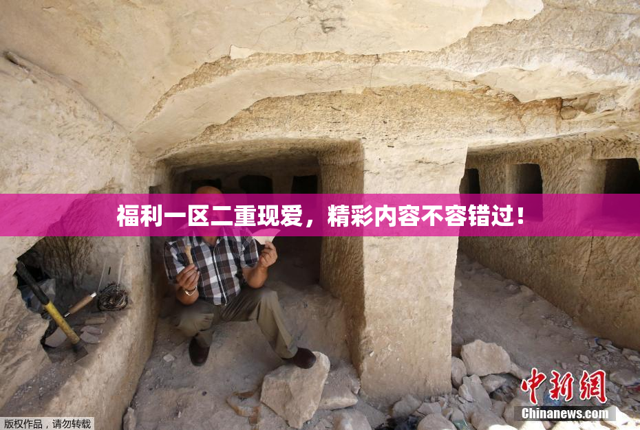 福利一区二重现爱，精彩内容不容错过！
