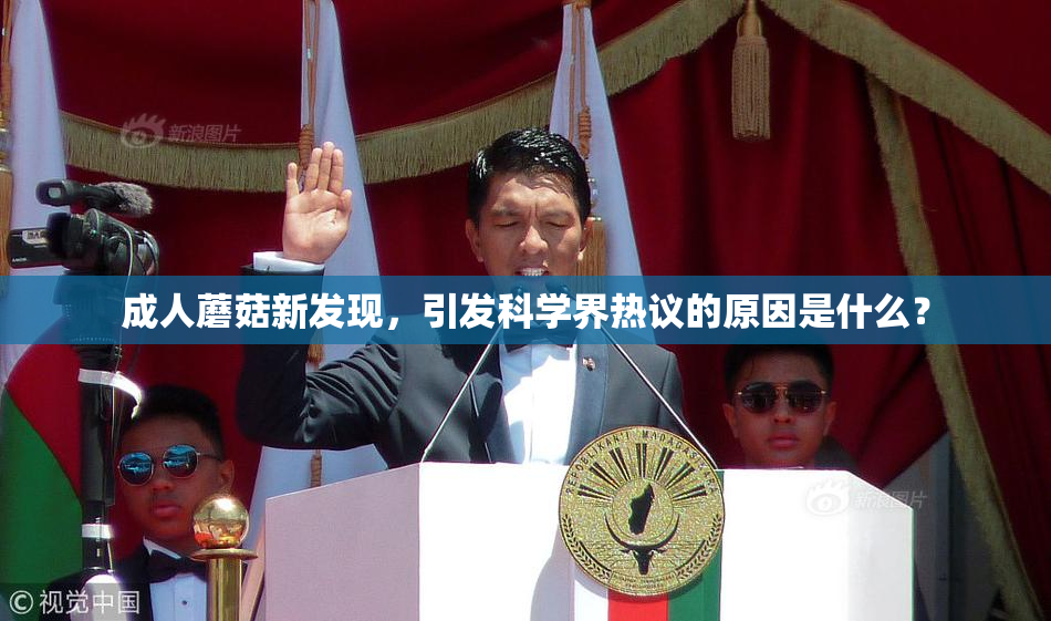 成人蘑菇新发现，引发科学界热议的原因是什么？