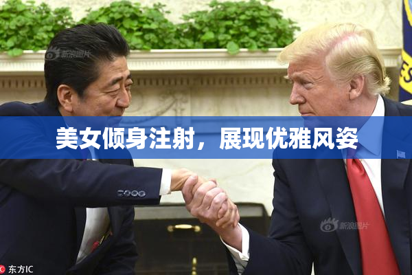 美女倾身注射，展现优雅风姿