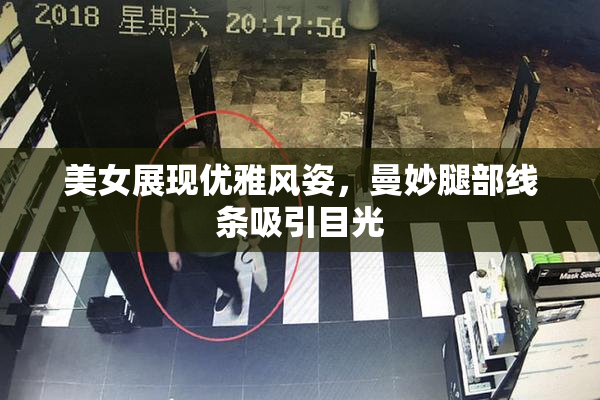 美女展现优雅风姿，曼妙腿部线条吸引目光