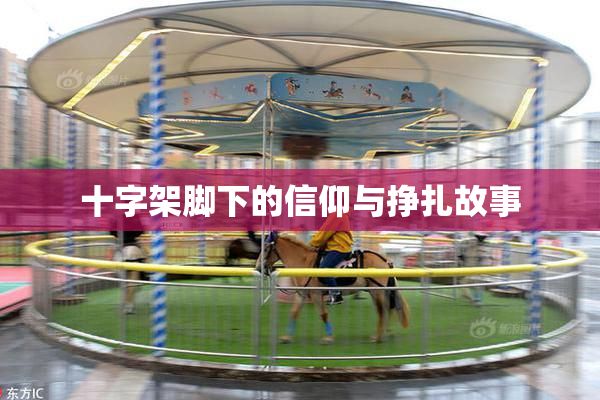 十字架脚下的信仰与挣扎故事