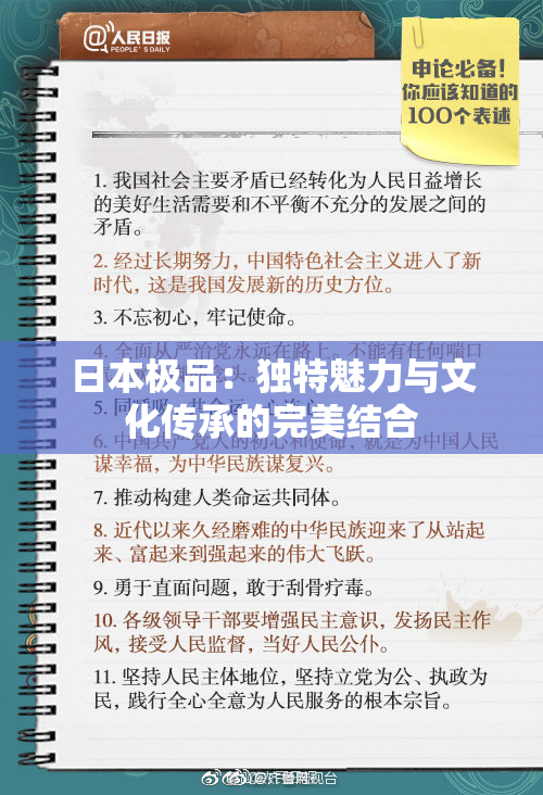 日本极品：独特魅力与文化传承的完美结合