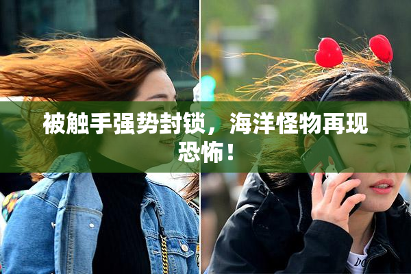 被触手强势封锁，海洋怪物再现恐怖！