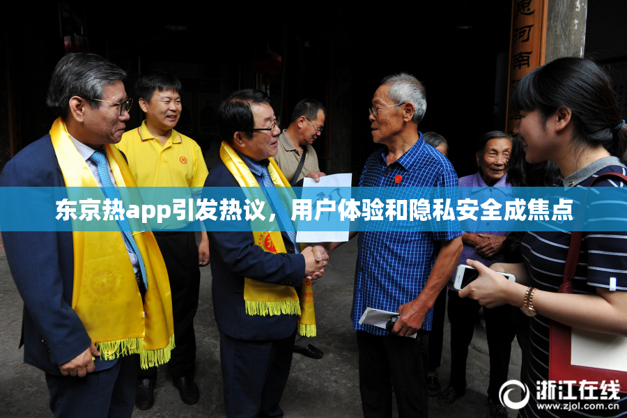 东京热app引发热议，用户体验和隐私安全成焦点