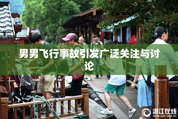 男男飞行事故引发广泛关注与讨论