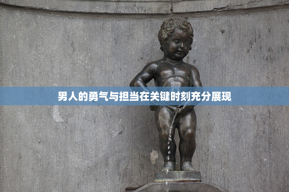 男人的勇气与担当在关键时刻充分展现