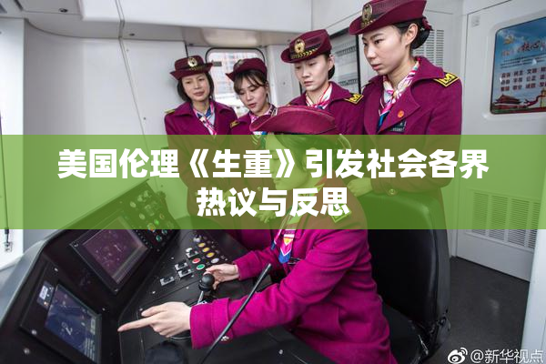美国伦理《生重》引发社会各界热议与反思