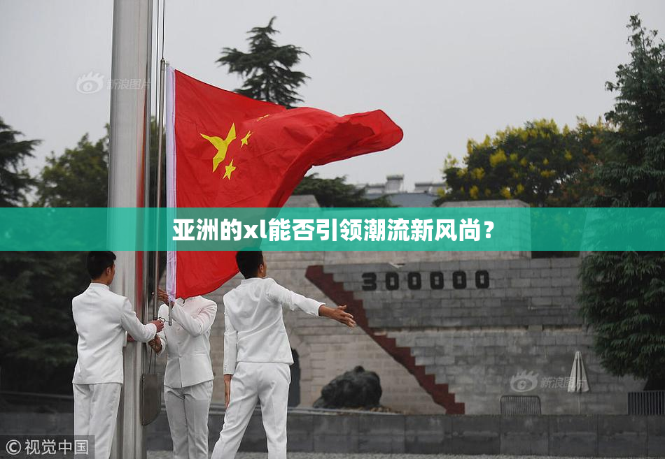 亚洲的xl能否引领潮流新风尚？