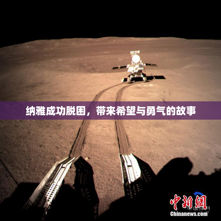 纳雅成功脱困，带来希望与勇气的故事