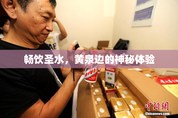 畅饮圣水，黄泉边的神秘体验