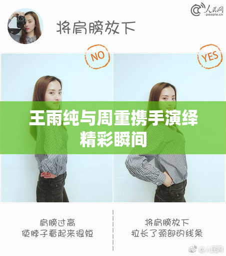 王雨纯与周重携手演绎精彩瞬间