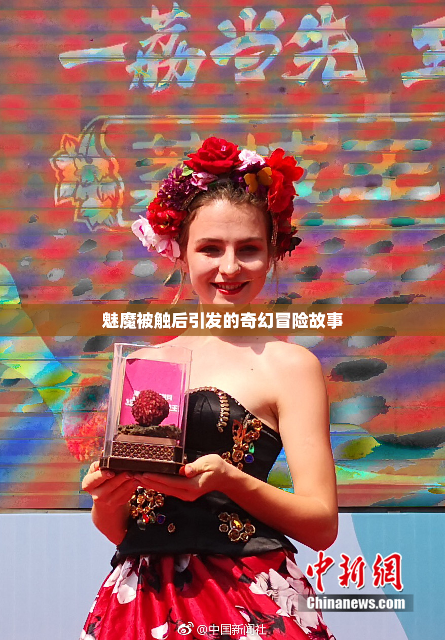 魅魔被触后引发的奇幻冒险故事