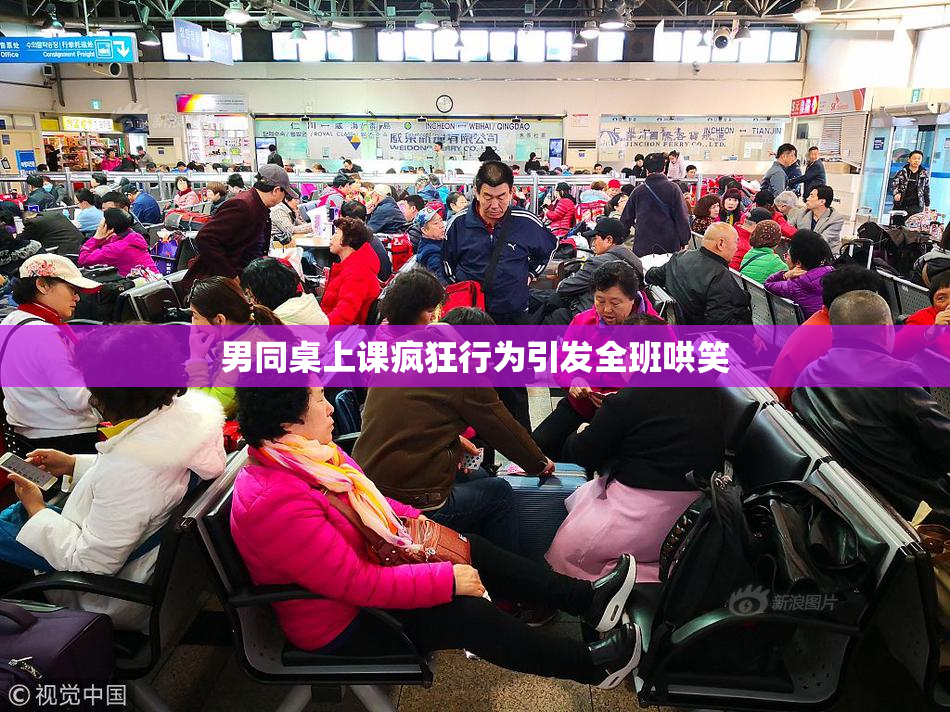 男同桌上课疯狂行为引发全班哄笑