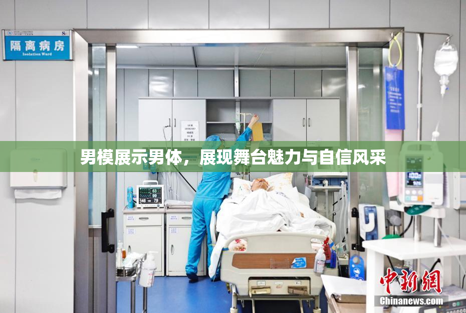 男模展示男体，展现舞台魅力与自信风采