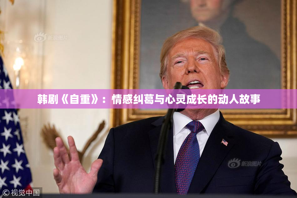 韩剧《自重》：情感纠葛与心灵成长的动人故事