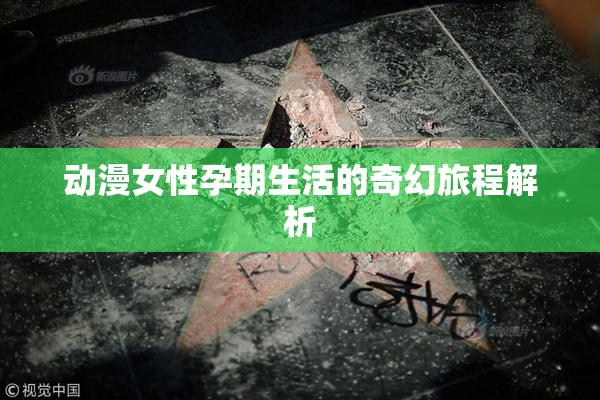 动漫女性孕期生活的奇幻旅程解析
