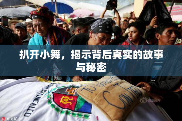 扒开小舞，揭示背后真实的故事与秘密