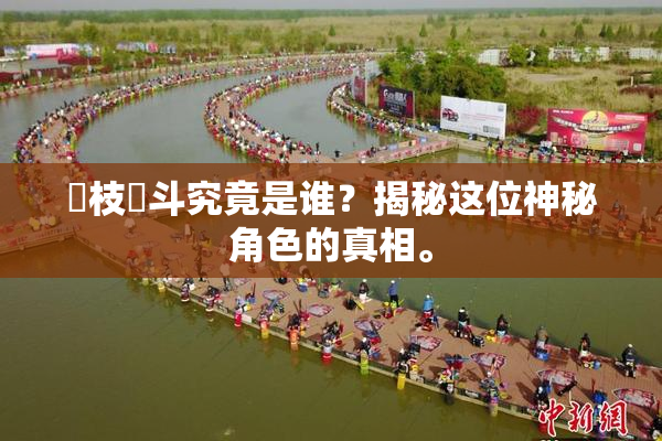 狛枝凪斗究竟是谁？揭秘这位神秘角色的真相。