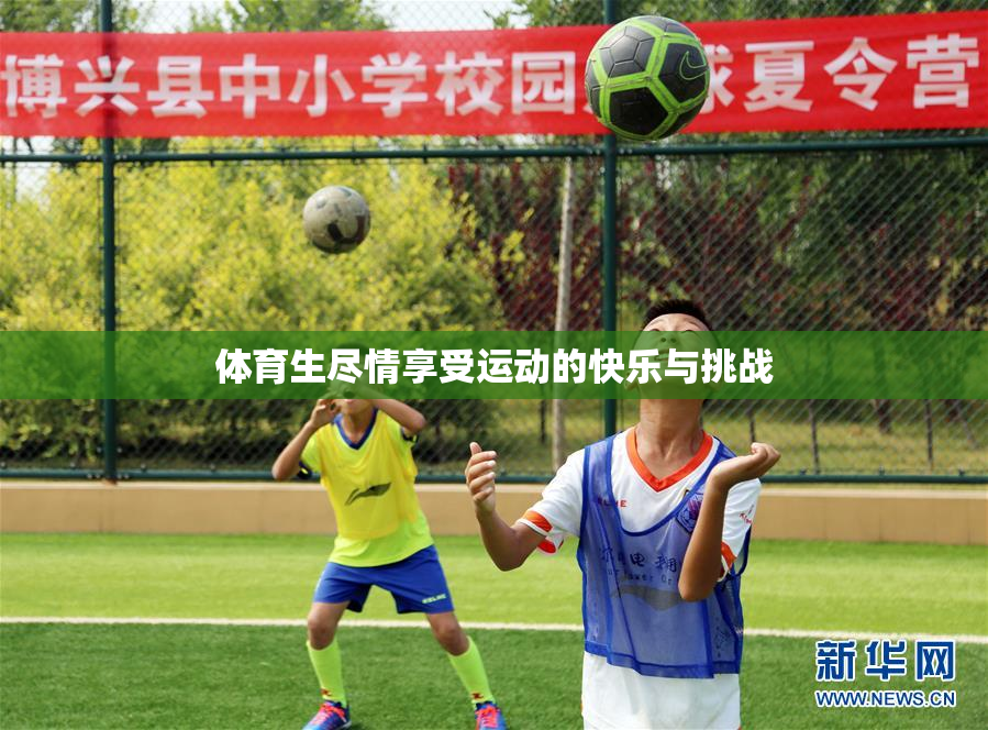 体育生尽情享受运动的快乐与挑战