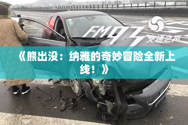 《熊出没：纳雅的奇妙冒险全新上线！》