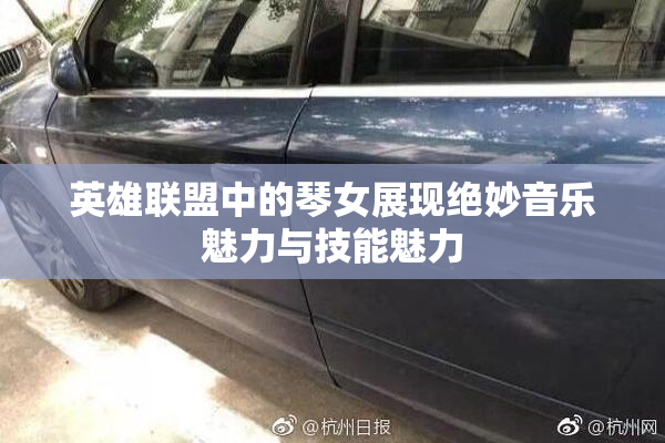 英雄联盟中的琴女展现绝妙音乐魅力与技能魅力