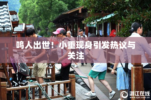 鸣人出世！小重现身引发热议与关注