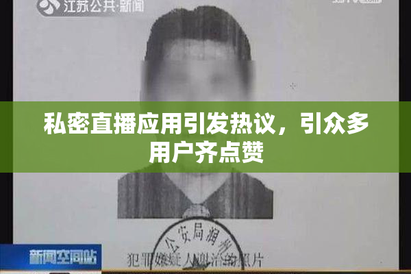 私密直播应用引发热议，引众多用户齐点赞