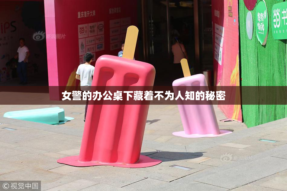 女警的办公桌下藏着不为人知的秘密