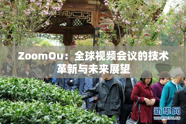 ZoomOu：全球视频会议的技术革新与未来展望