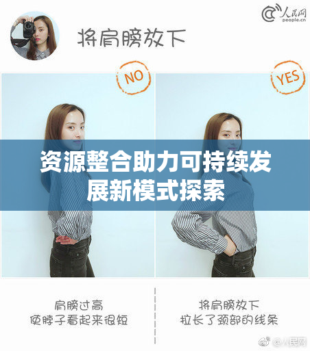 资源整合助力可持续发展新模式探索